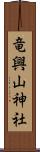 竜興山神社 Scroll