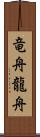 竜舟 Scroll