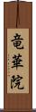 竜華院 Scroll