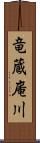 竜蔵庵川 Scroll