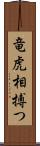 竜虎相搏つ Scroll