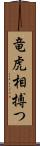 竜虎相搏つ Scroll