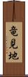 竜見地 Scroll