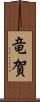 竜賀 Scroll