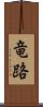 竜路 Scroll