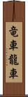 竜車 Scroll