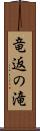 竜返の滝 Scroll