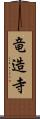 竜造寺 Scroll