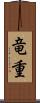 竜重 Scroll
