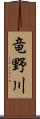 竜野川 Scroll