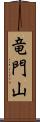 竜門山 Scroll