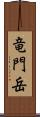 竜門岳 Scroll