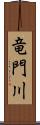 竜門川 Scroll