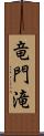 竜門滝 Scroll