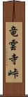 竜雲寺峠 Scroll