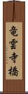 竜雲寺橋 Scroll