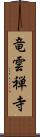 竜雲禅寺 Scroll