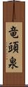 竜頭泉 Scroll