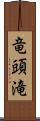 竜頭滝 Scroll