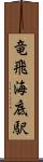 竜飛海底駅 Scroll