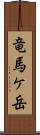 竜馬ケ岳 Scroll