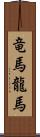 竜馬 Scroll