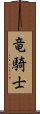 竜騎士 Scroll