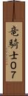 竜騎士０７ Scroll