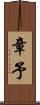 章予 Scroll