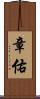章佑 Scroll