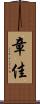 章佳 Scroll