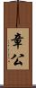 章公 Scroll