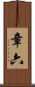 章六 Scroll
