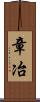 章冶 Scroll