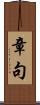 章句 Scroll