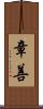 章善 Scroll
