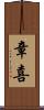 章喜 Scroll