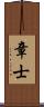 章士 Scroll