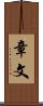 章文 Scroll