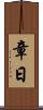 章日 Scroll