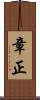 章正 Scroll
