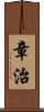 章治 Scroll