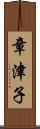 章津子 Scroll