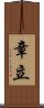 章立 Scroll