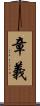 章義 Scroll