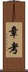 章考 Scroll