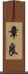 章良 Scroll