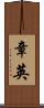 章英 Scroll