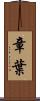 章葉 Scroll