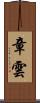 章雲 Scroll